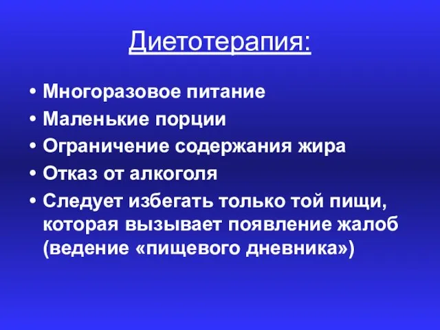 Диетотерапия: Многоразовое питание Маленькие порции Ограничение содержания жира Отказ от