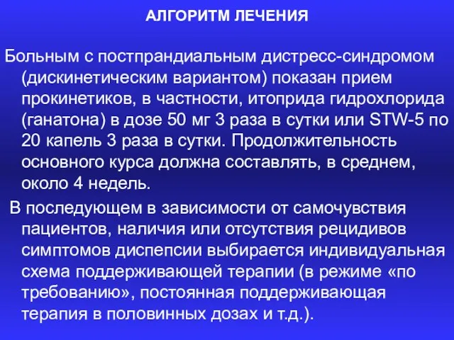 АЛГОРИТМ ЛЕЧЕНИЯ Больным с постпрандиальным дистресс-синдромом (дискинетическим вариантом) показан прием