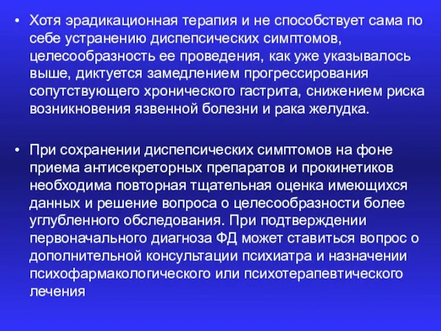 Хотя эрадикационная терапия и не способствует сама по себе устранению