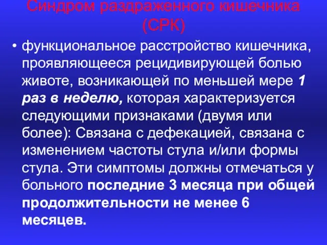 Синдром раздраженного кишечника (СРК) функциональное расстройство кишечника, проявляющееся рецидивирующей болью