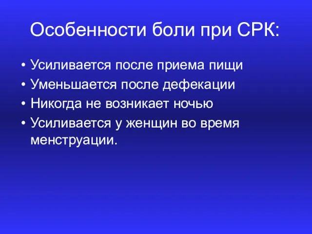 Особенности боли при СРК: Усиливается после приема пищи Уменьшается после