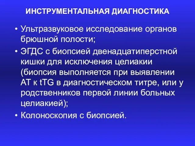 ИНСТРУМЕНТАЛЬНАЯ ДИАГНОСТИКА Ультразвуковое исследование органов брюшной полости; ЭГДС с биопсией