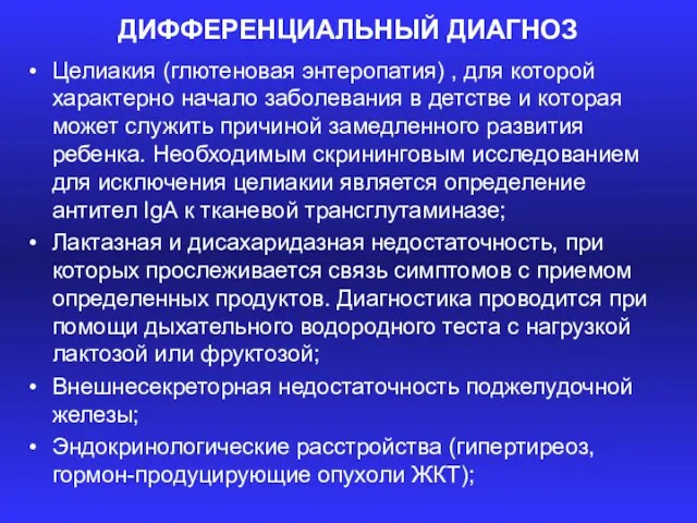 ДИФФЕРЕНЦИАЛЬНЫЙ ДИАГНОЗ Целиакия (глютеновая энтеропатия) , для которой характерно начало