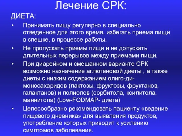 Лечение СРК: ДИЕТА: Принимать пищу регулярно в специально отведенное для