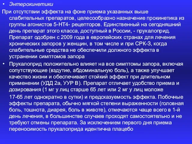 Энтерокинетики При отсутствии эффекта на фоне приема указанных выше слабительных