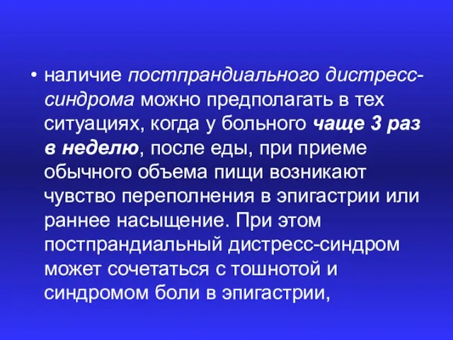 наличие постпрандиального дистресс-синдрома можно предполагать в тех ситуациях, когда у