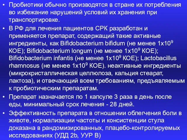 Пробиотики обычно производятся в стране их потребления во избежание нарушений