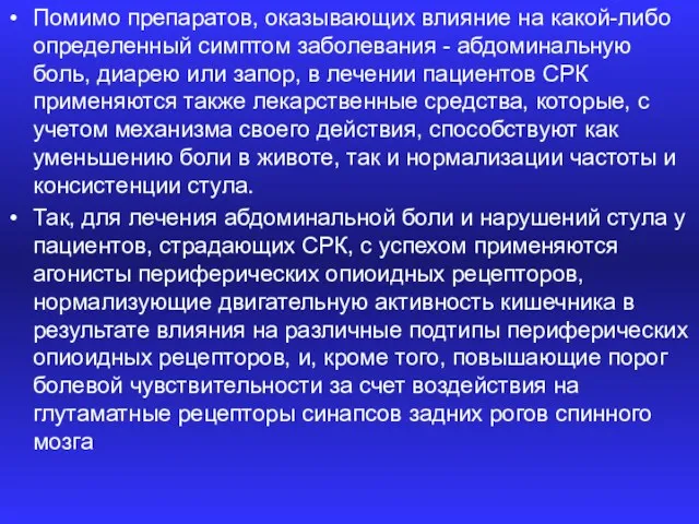 Помимо препаратов, оказывающих влияние на какой-либо определенный симптом заболевания -