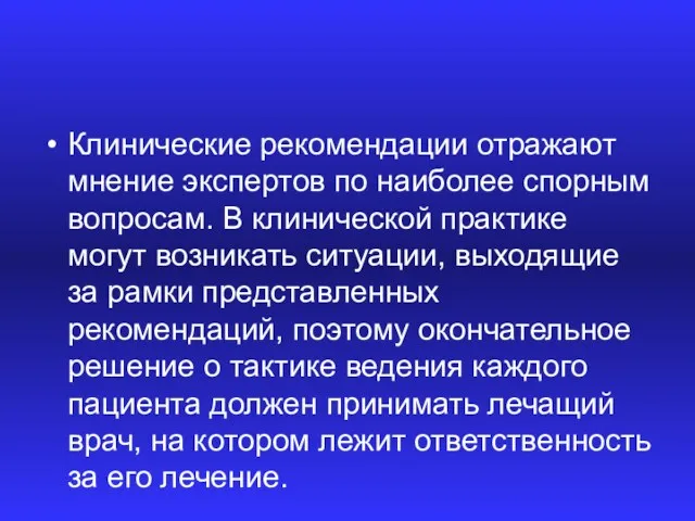 Клинические рекомендации отражают мнение экспертов по наиболее спорным вопросам. В