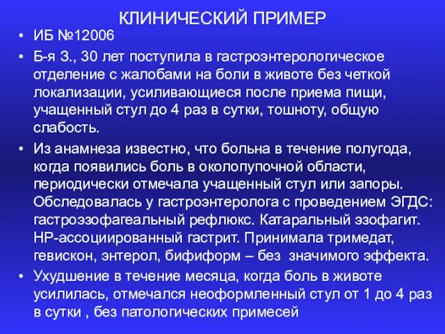 КЛИНИЧЕСКИЙ ПРИМЕР ИБ №12006 Б-я З., 30 лет поступила в