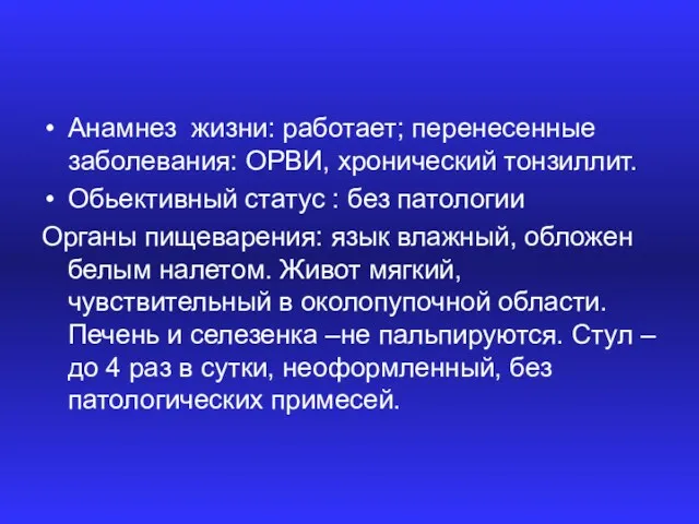 Анамнез жизни: работает; перенесенные заболевания: ОРВИ, хронический тонзиллит. Обьективный статус