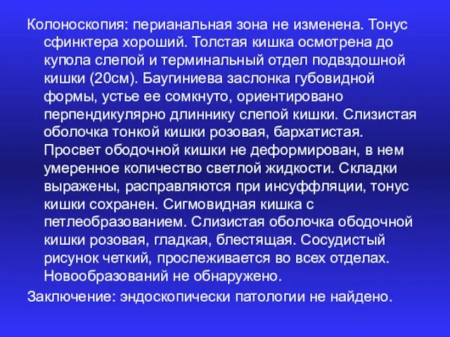 Колоноскопия: перианальная зона не изменена. Тонус сфинктера хороший. Толстая кишка