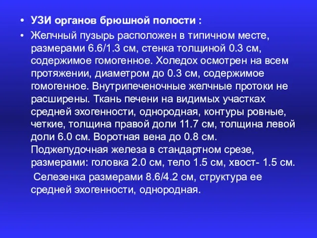 УЗИ органов брюшной полости : Желчный пузырь расположен в типичном