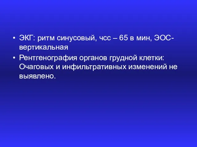 ЭКГ: ритм синусовый, чсс – 65 в мин, ЭОС- вертикальная