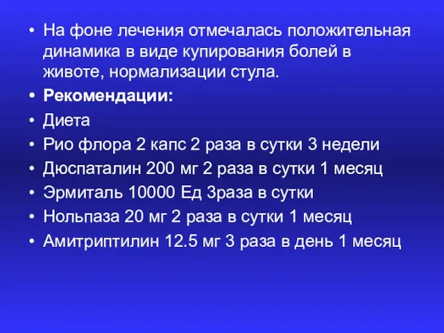 На фоне лечения отмечалась положительная динамика в виде купирования болей