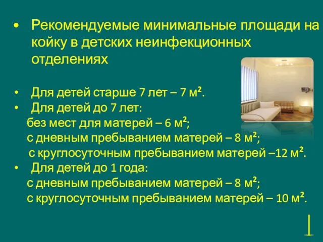 Рекомендуемые минимальные площади на койку в детских неинфекционных отделениях Для