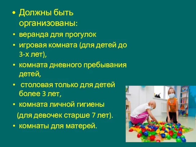 Должны быть организованы: веранда для прогулок игровая комната (для детей до 3-х лет),