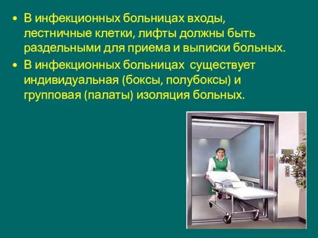 В инфекционных больницах входы, лестничные клетки, лифты должны быть раздельными для приема и