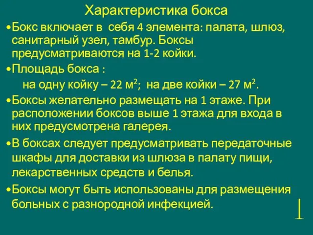 Характеристика бокса Бокс включает в себя 4 элемента: палата, шлюз, санитарный узел, тамбур.