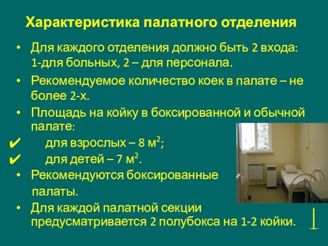 Характеристика палатного отделения Для каждого отделения должно быть 2 входа: