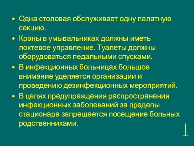 Одна столовая обслуживает одну палатную секцию. Краны в умывальниках должны иметь локтевое управление.