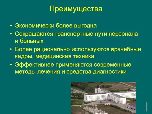 Преимущества Экономически более выгодна Сокращаются транспортные пути персонала и больных Более рационально используются