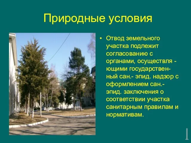 Природные условия Отвод земельного участка подлежит согласованию с органами, осуществля