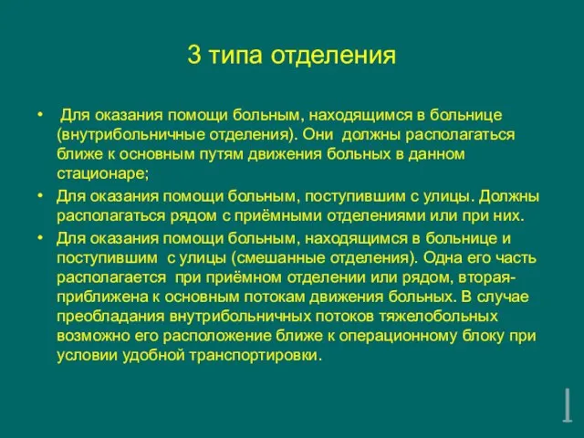 3 типа отделения Для оказания помощи больным, находящимся в больнице (внутрибольничные отделения). Они