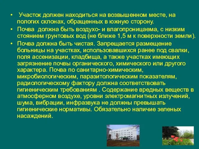 Участок должен находиться на возвышенном месте, на пологих склонах, обращенных в южную сторону.