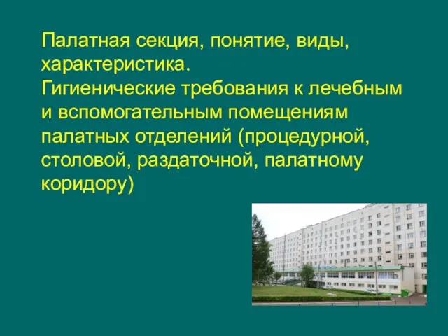 Палатная секция, понятие, виды, характеристика. Гигиенические требования к лечебным и вспомогательным помещениям палатных