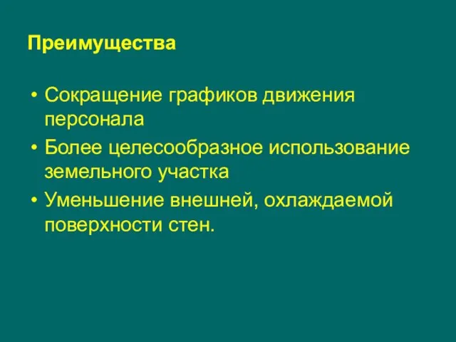 Преимущества Сокращение графиков движения персонала Более целесообразное использование земельного участка Уменьшение внешней, охлаждаемой поверхности стен.