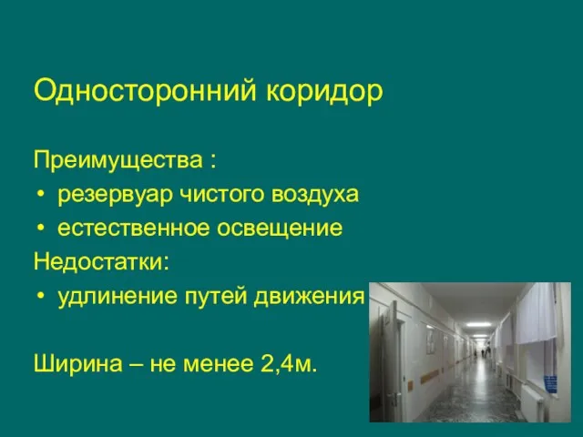 Односторонний коридор Преимущества : резервуар чистого воздуха естественное освещение Недостатки: