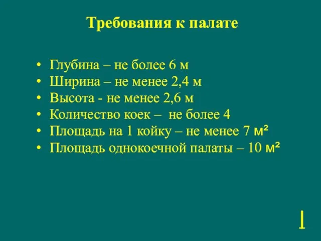 Требования к палате Глубина – не более 6 м Ширина – не менее