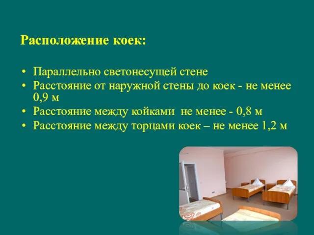 Расположение коек: Параллельно светонесущей стене Расстояние от наружной стены до