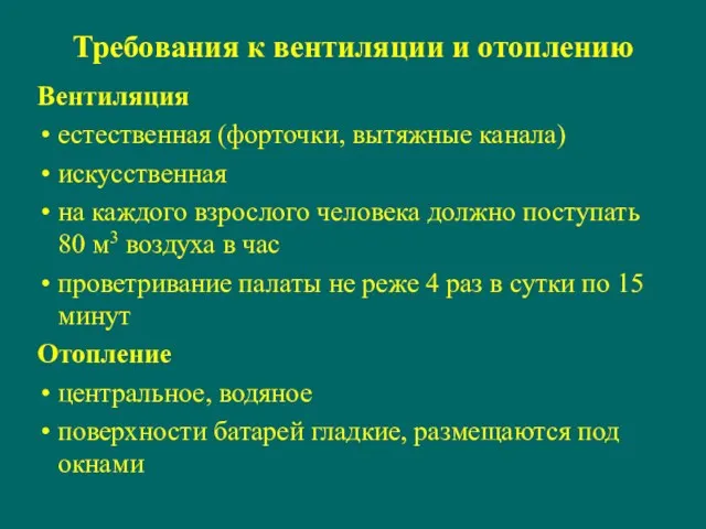 Требования к вентиляции и отоплению Вентиляция естественная (форточки, вытяжные канала)