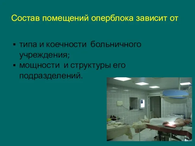 Состав помещений оперблока зависит от типа и коечности больничного учреждения; мощности и структуры его подразделений.