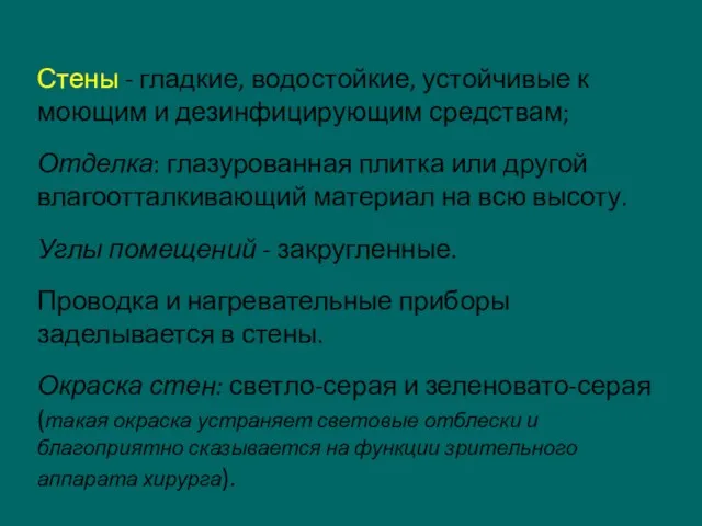 Стены - гладкие, водостойкие, устойчивые к моющим и дезинфицирующим средствам; Отделка: глазурованная плитка