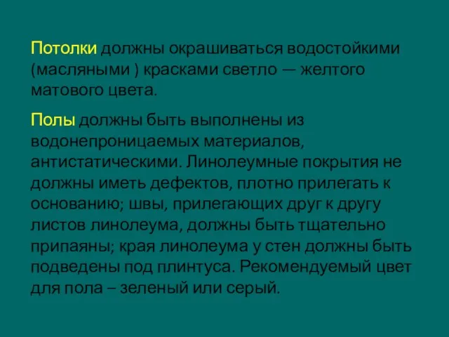 Потолки должны окрашиваться водостойкими (масляными ) красками светло — желтого матового цвета. Полы