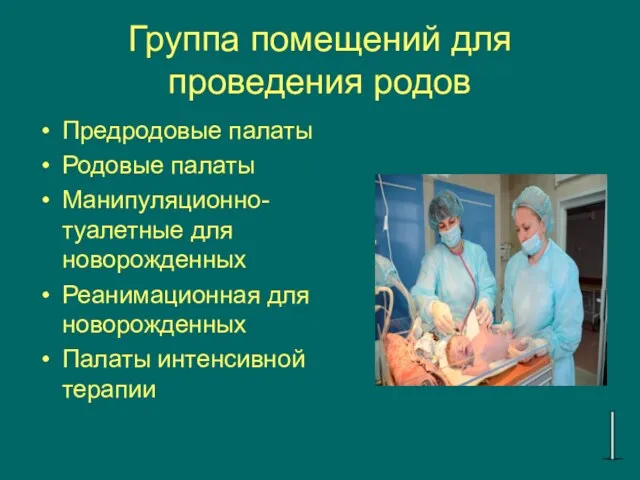 Группа помещений для проведения родов Предродовые палаты Родовые палаты Манипуляционно-туалетные для новорожденных Реанимационная