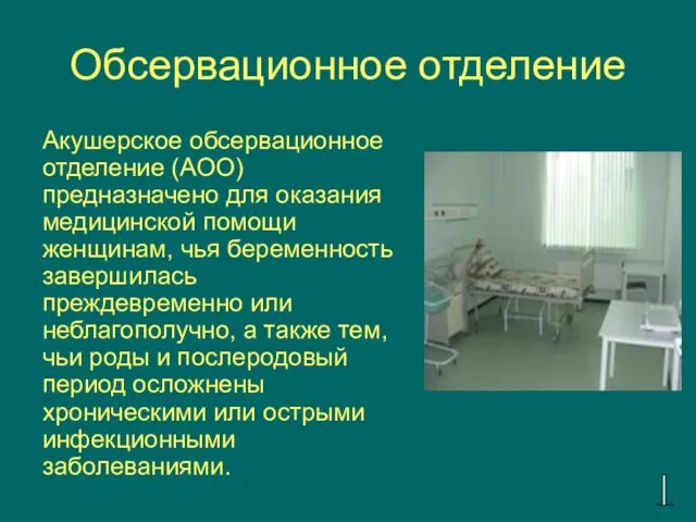 Обсервационное отделение Акушерское обсервационное отделение (АОО) предназначено для оказания медицинской