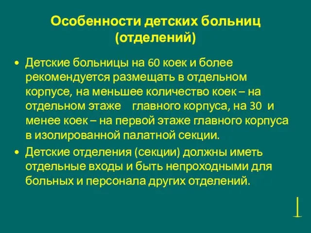 Особенности детских больниц (отделений) Детские больницы на 60 коек и более рекомендуется размещать