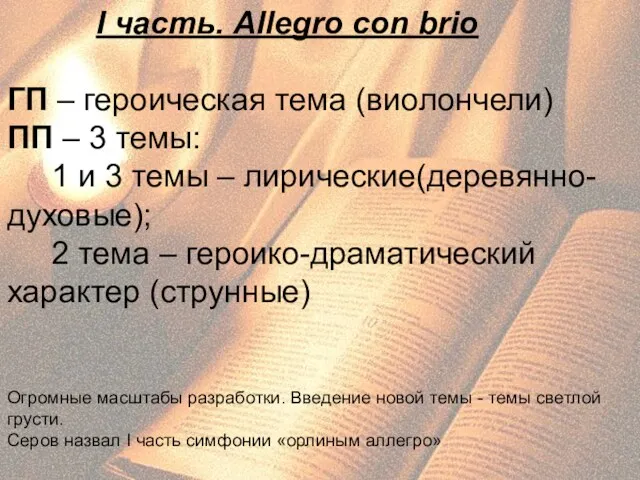 I часть. Allegro con brio ГП – героическая тема (виолончели)