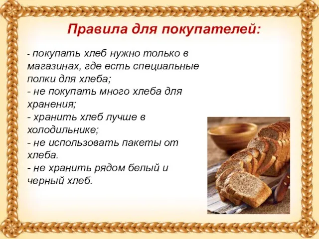 - покупать хлеб нужно только в магазинах, где есть специальные полки для хлеба;