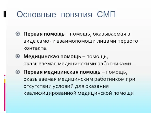 Основные понятия СМП Первая помощь – помощь, оказываемая в виде