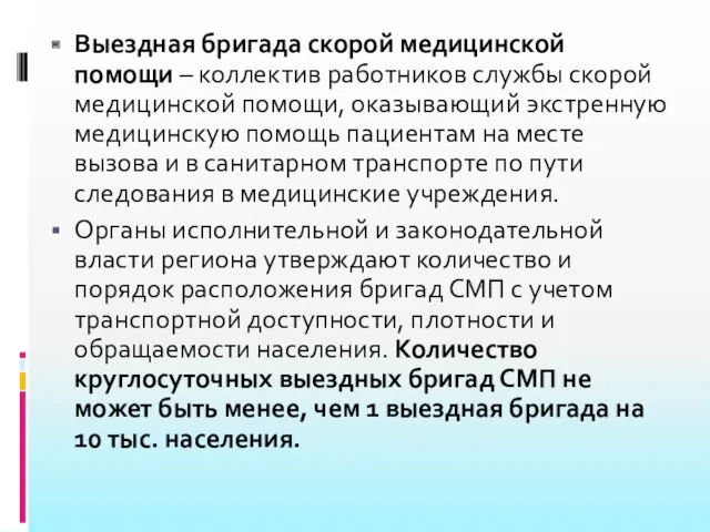 Выездная бригада скорой медицинской помощи – коллектив работников службы скорой