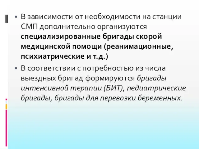 В зависимости от необходимости на станции СМП дополнительно организуются специализированные