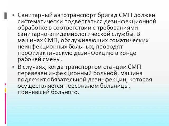 Санитарный автотранспорт бригад СМП должен систематически подвергаться дезинфекционной обработке в