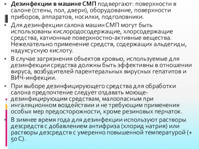 Дезинфекции в машине СМП подвергают: поверхности в салоне (стены, пол,