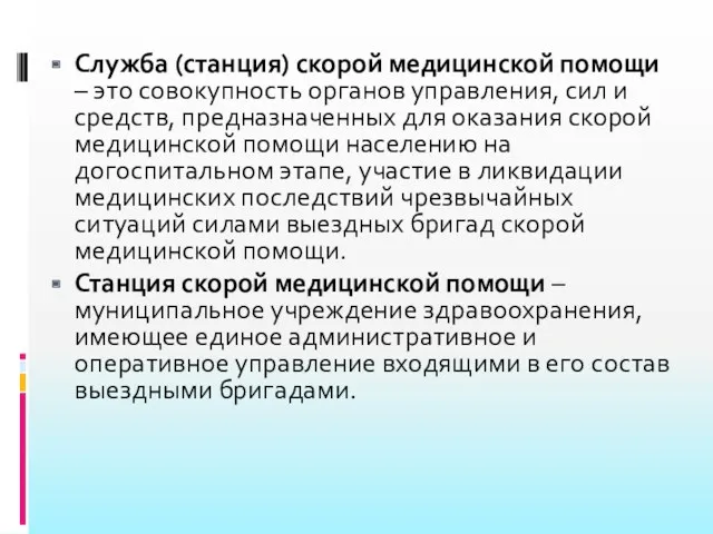 Служба (станция) скорой медицинской помощи – это совокупность органов управления,