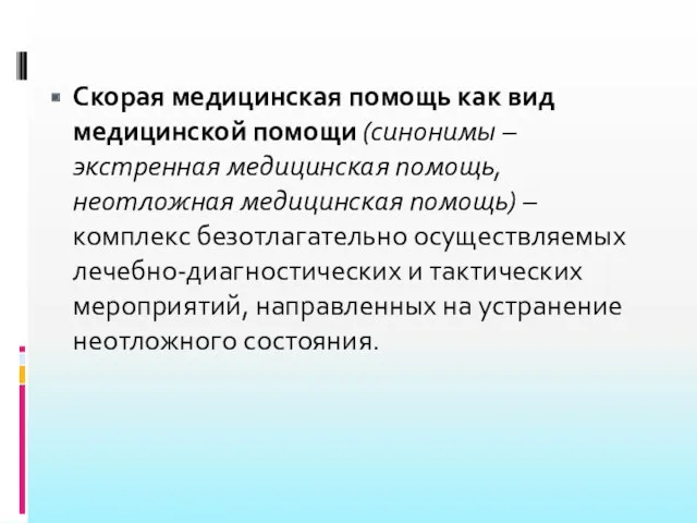 Скорая медицинская помощь как вид медицинской помощи (синонимы – экстренная